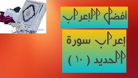 إعراب آية( ١٠ ) من سورة الحديد  .