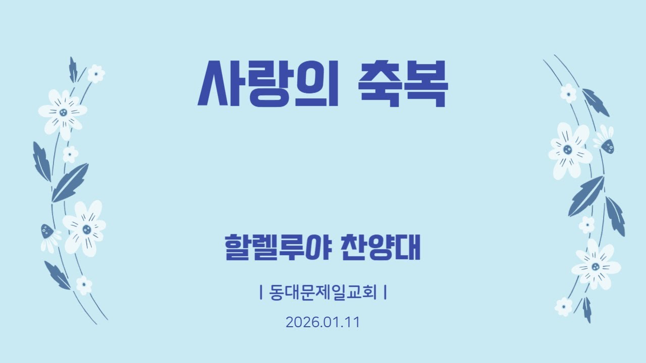 [동대문제일교회] 할렐루야 찬양대ㅣ사랑의 축복ㅣ2026-01-11