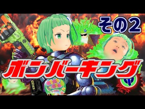 【ボンバーキング #02】むずすぎて攻略みた