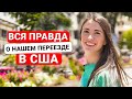 Как мы переехали в США (Калифорния)