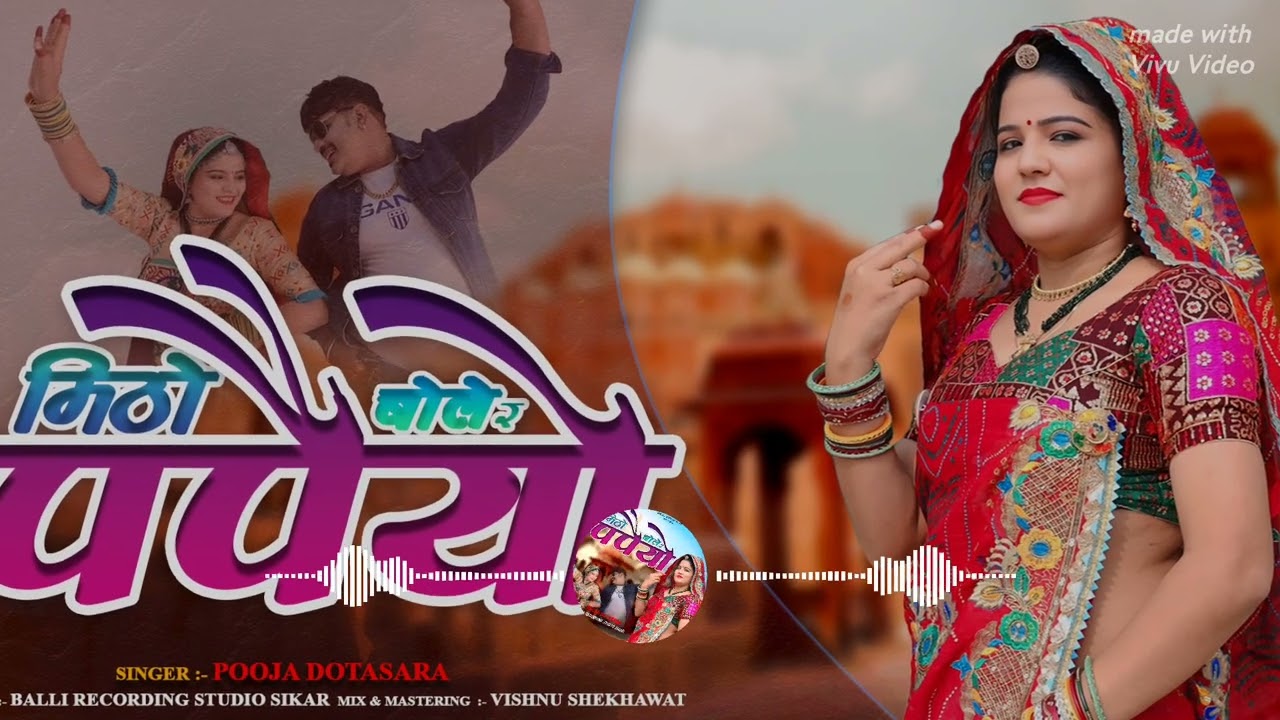 मीठो बोले र पपैयो||Mitho Bole R Papeyo||New Fagun Song2025|Pooja Dotasara New Dj Song