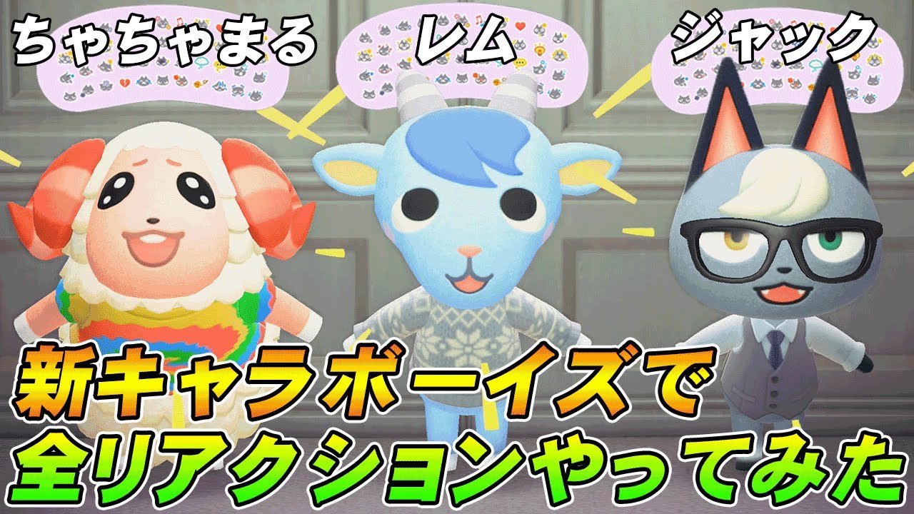 あつ森 レムとジャックとちゃちゃまるで全リアクションやってみた あつまれ どうぶつの森 新キャラボーイズ Youtube
