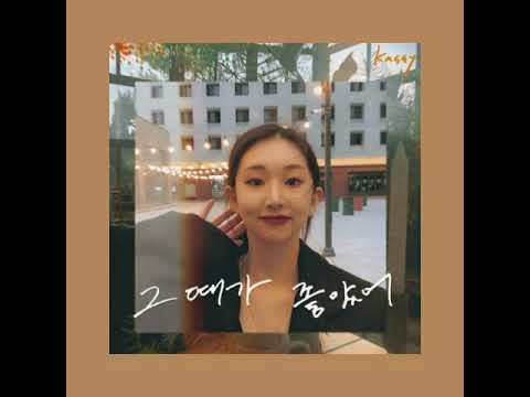 [ Clean Instrumental ] 케이시 [ Kassy ] – 그때가 좋았어 [ The Day Was Beautiful ]