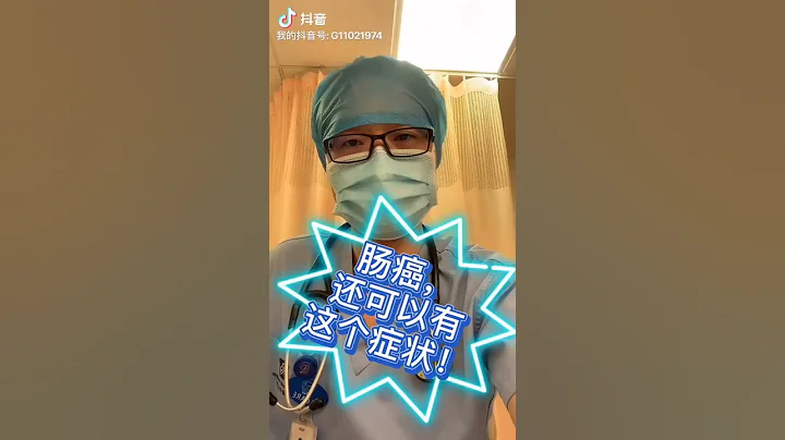 腸癌也可以有這個癥狀 - 天天要聞