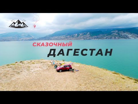 Дагестан на автомобиле.