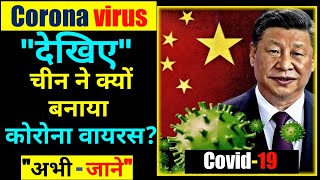 कोरोना वायरस और चीन के बीच का रहस्य | The secret between the coronavirus and China | Raj Bioflix