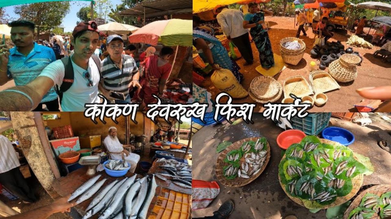 कोकण आठवडा बाजार Fresh Fish Market Devrukh Konkan
