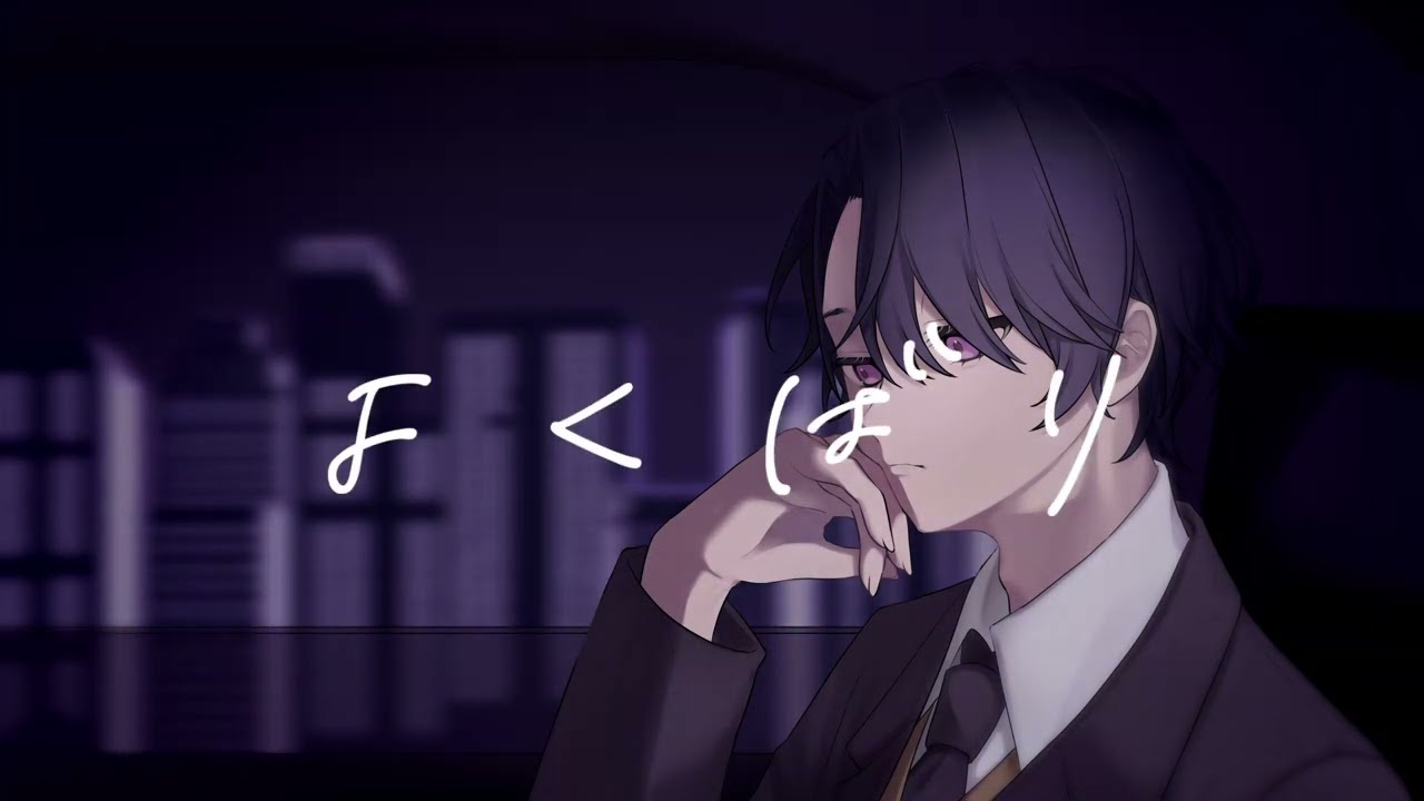 [オリジナルMV] よくばり / Ayase (cover) - ななしくん