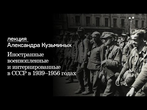 Иностранные военнопленные и интернированные в СССР