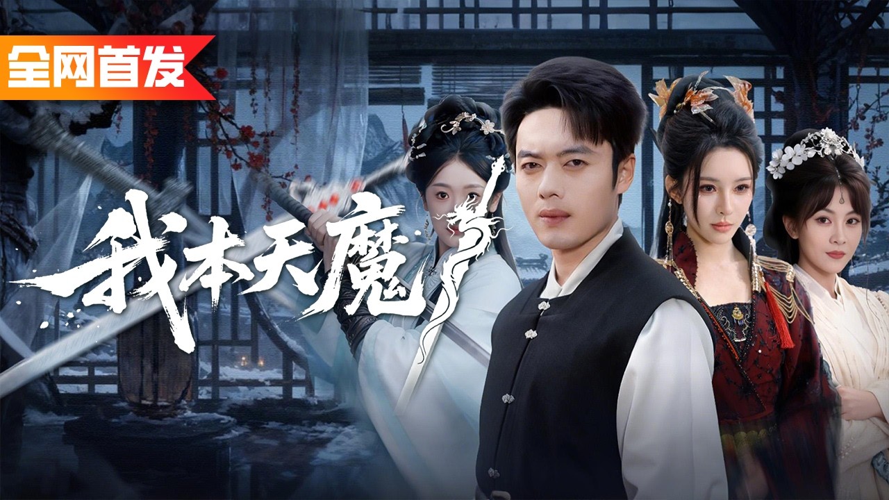 被嘲廢柴無法契靈？我隨手撿把廢劍，竟喚醒四大魔劍之首，開啟 SSS 級系統！一路橫掃成劍道神主，全大陆當場看傻！《我本天魔》