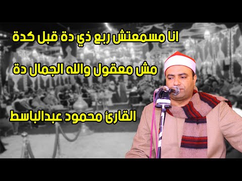 الشيخ محمود عبدالباسط الحسيني ربع العشاء روووعة من عزبة حفيظ بحر الحجر 24 3 2023