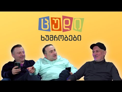 ცუდი ხუმრობები - #71 ზაქრო ინწკირველი