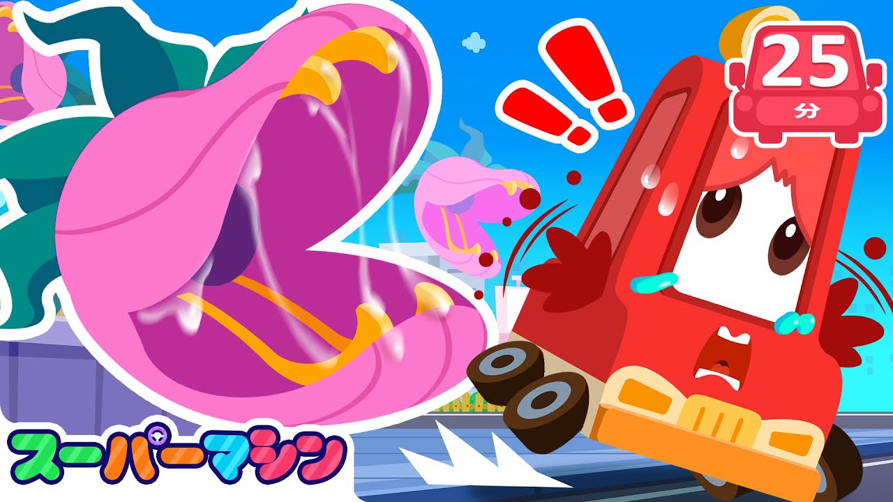 きょうぼうなしょくぶつがあばれる！🌿😱｜スーパーマシン出動 | 人気ストーリー集🚗| 車のアニメ | はたらく車シリーズ | 子供向け車 | 知育動画