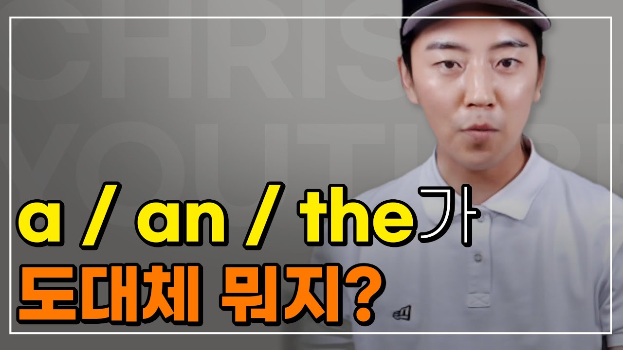 단어 앞에 붙는 a, an, the 무슨 차이고, 언제 써야 할까요?