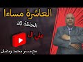 # سلسلة_العاشرة_مساءا_انجليزى الدرس 20