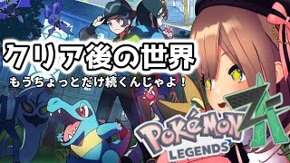 【Pokémon LEGENDS Z-A】#05　クリア後の世界！！もうちょっとだけ続くんじゃよッッ！！！【にじさんじ/鈴原るる】
