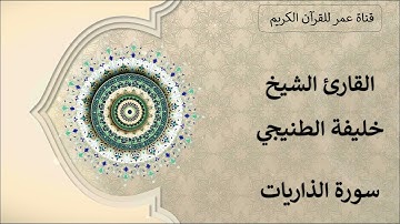 051 ـ سورة الذاريات ـ القارئ الشيخ خليفة الطنيجي