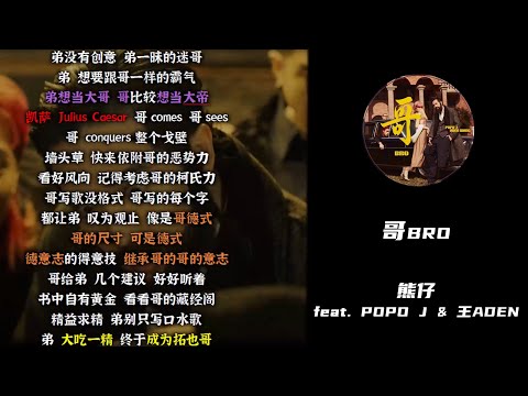 【文字游戏解析】《哥Bro》熊仔 ft.POPO J & 王ADEN