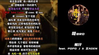 【文字游戏解析】《哥Bro》熊仔 ft.POPO J & 王ADEN