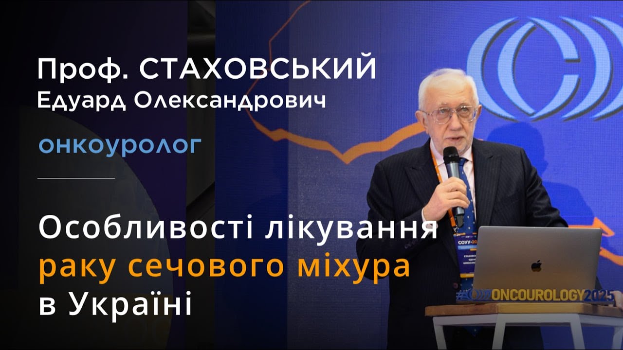Проф. Стаховський Едуард Олександрович – Особливості лікування раку сечового міхура в Україні