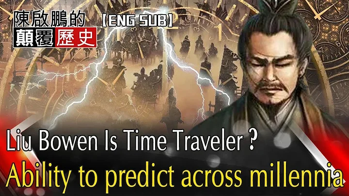 【ENG SUB】Liu Bowen Is Time Traveler？Ability to predict across millennia劉伯溫是時空旅人  預言能力橫跨 - DayDayNews