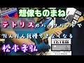 テトリスのバックバンドでだんだん我慢できなくなる松本孝弘