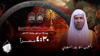 مأتم السهلة الجنوبية الخطيب الملا جابر السهلاوي يوم  من شهر رمضان  ه