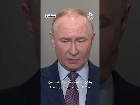 بوتين الرد على ضرب العمق الروسي سيكون شديد ا وساحق ا