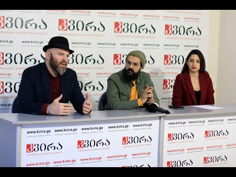 20.12.2019მსახიობი ლაშა კანკავა და რეჟისორ იბრაჰიმ იბრაჰიმიანის პრესკონფერენცია  „კვირას“ პრესკლუბში