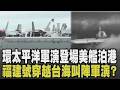 【2026環太軍演】環太平洋軍演登場! 韓國首度擔任海上指揮官 31國45艘艦艇模擬對抗俄中威脅 叫陣環太軍演? 中國福建號3度穿越台海 24機艦持續擾台｜TVBS新聞