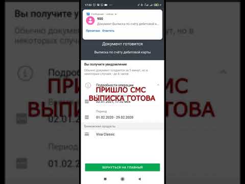 Как создать Выписки по Банковской карте в мобильном приложении Сбербанк