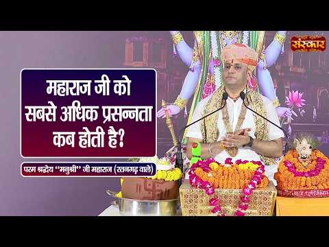 महाराज जी को सबसे अधिक प्रसन्नता कब होती है ? Manushri Ji Maharaj Ke Pravachan | Sanskar TV