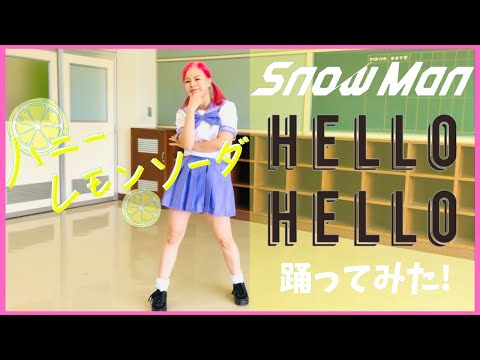 【踊ってみた】Snow Man/HELLO HELLO ダンスカバーをさせて頂きました！