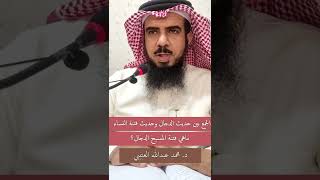 فتنة المسيح الدجال والجمع بين حديثي فتنة النساء والدجال || د. محمد عبدالله العتيبي