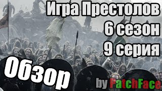 Обзор 9 серии 6 сезона Игры Престолов (GoT s06e09 Battle of the Bastards) Обзор 9 серии 6 сезона Игры Престолов (GoT s06e09 Battle of the Bastards)