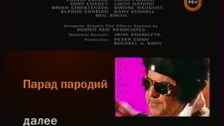 Парад пародий - Анонс в титрах (Рен ТВ, июль 2008)