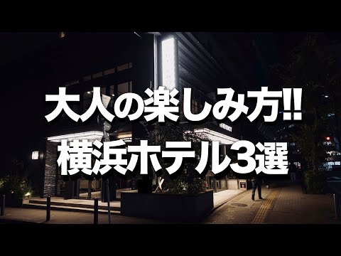 【横浜/みなとみらいホテル３選】オシャレデートにオススメ