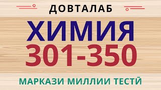 картинка: Химия. Халли тестхои 301-350-и Маркази Миллии Тести аз фанни  Химия. Тест по химии