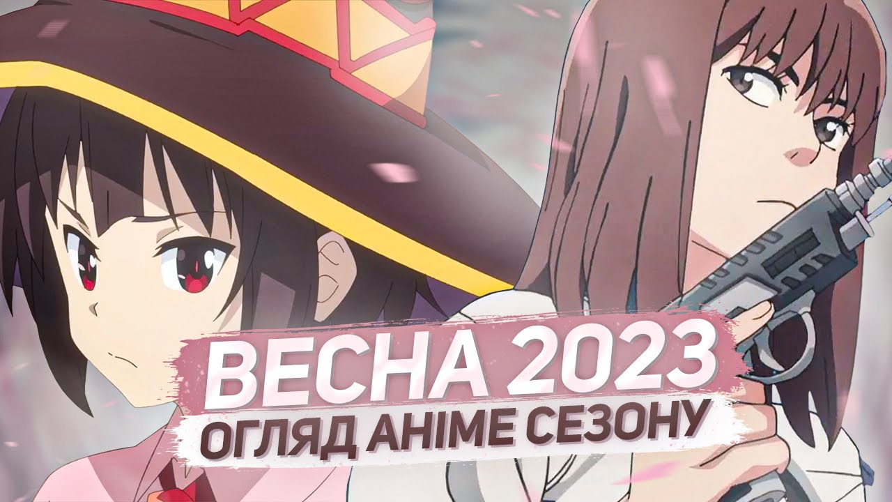 Шо там по анімешках Весни 2023