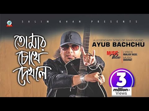    Ayub Bachachu Bangla song lyrics  banglasong  ayubbachchu