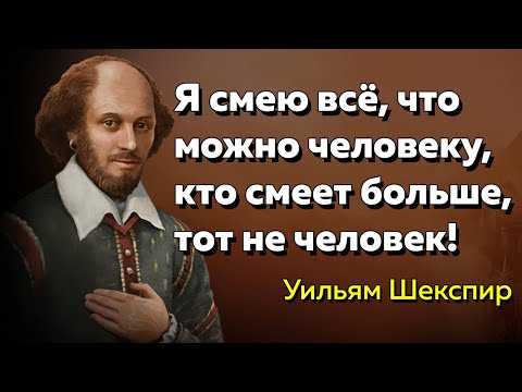 Цитаты Уильяма Шекспира.