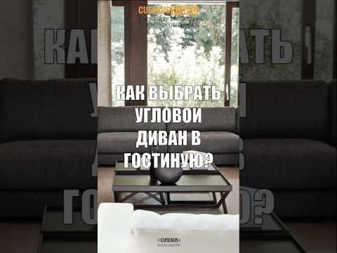 Как выбрать УГЛОВОЙ ДИВАН в гостиную? Консультация дизайнера #дизайнинтерьера #диван #гостиная