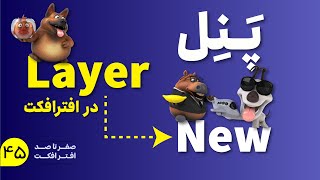 آموزش افتر‌افکت | معرفی new در پنل layer در افترافکت