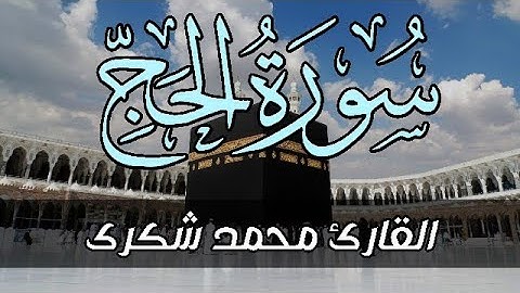 ارح قلبك 🤍 تلاوة من سورة الحج 🕋 Surat Al-Hajj  القارئ محمد شكرى Mohamed Shokry اسمعها للأخير 🎧