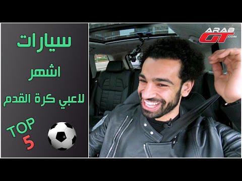 سيارات المشاهير من لاعبي كرة القدم - Top 5