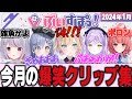 【爆笑クリップ集】1月ぶいすぽ面白シーン集!【一ノ瀬うるは/紫宮るな/胡桃のあ/橘ひなの/英リサ/空澄セナ/兎咲ミミ/夢野あかり/夜乃くろむ】