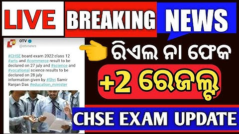 Breaking News | chse result | +2 result date | CHSE Exam information | CHSE Exam Update #chseresult