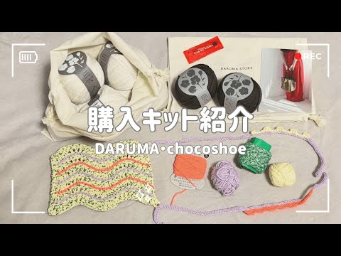 DARUMA ウールモヘヤ 12玉セット chocshoeキット 編み図付き DARUMA