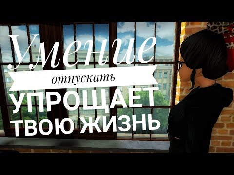 Умение отпускать упрощает твою жизнь | Avakin Life