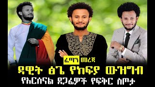 ዳዊት ፅጌ 300,000 ሺህ ብር ሳይቀበል ቀረ || የደጋፊዎችሁ በጎ ተግባር || Ambassador Media || Fetan Mereja